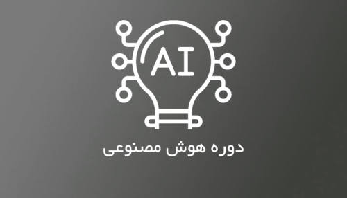 دوره هوش مصنوعی